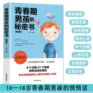 家庭教育书籍性生理知识学生叛逆期引导青少年成长 青春期男孩教育书籍说给10 悄悄话 18岁致青春期男孩子 青春期男孩 秘密书