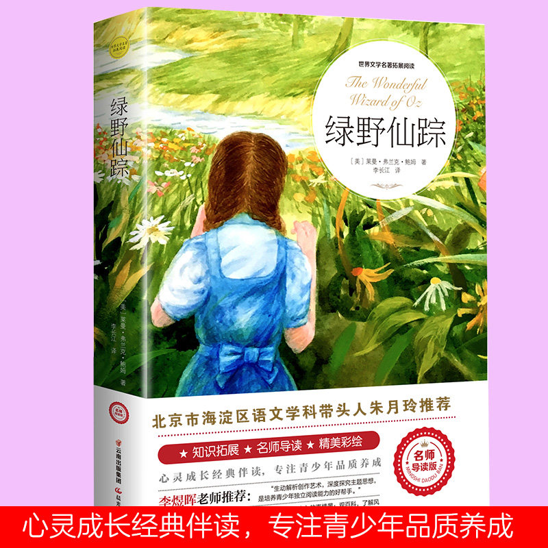 绿野仙踪 正版朱月玲我的好词好句精美彩绘阅读注释百科初中生高中生