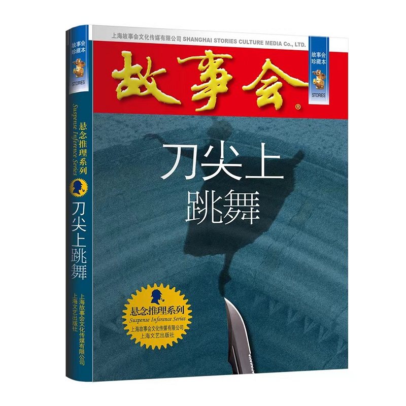 正版速发 故事会·珍藏本一悬念推理系列:刀尖上跳舞 图wl