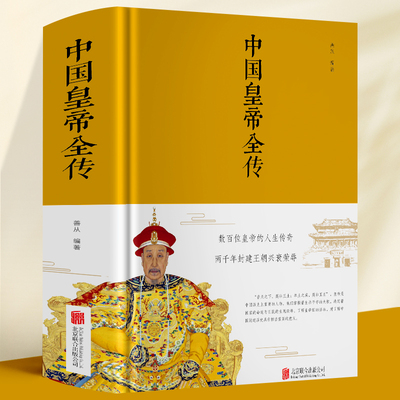 正版速发 中国皇帝全传 五十多个王朝的盛世衰歌 大清满清十二帝历代皇帝 后妃 的人生传奇历史人物传记 中国历史皇帝秘史书