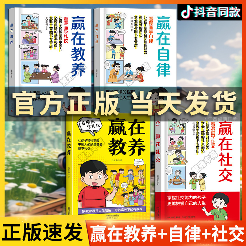 【抖音同款】赢在教养看漫画学礼仪 赢在自律漫画书籍 赢在社交看漫画学社交 让孩子赢在教养上漫画版书礼仪规矩适合孩子小学生