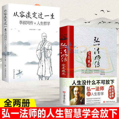 正版速发2册 李叔同弘一法师传从容淡定过一生 爱是慈悲大彻大悟禅心人生李叔同自传记说佛书籍经典成功励志书籍