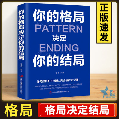 你的格局决定你的结局 正版思维决定出路各界成功人士都在遵循的格局成功的秘诀经营管理励志书籍