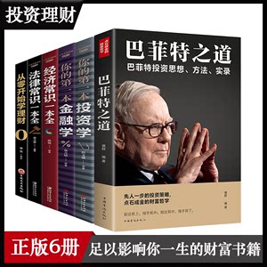 正版全6册巴菲特之道法律常识经济常识一本全从零开始学理财你的一本投资学巴菲特财富管理投资理财方法资金管理金融书籍0926