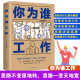 你是在为谁工作 你为谁工作 态度决定高度 职场类书籍书 正版 态度投入工作 用积极正面