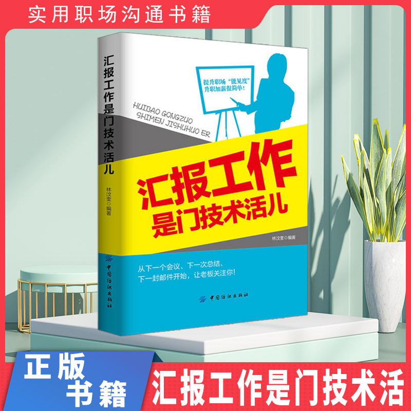 正版速发汇报工作是门技术活儿职场口才书年终工作总结汇报职场晋升技能基础入门书初入职场新人工作职场成功励志书籍XQ