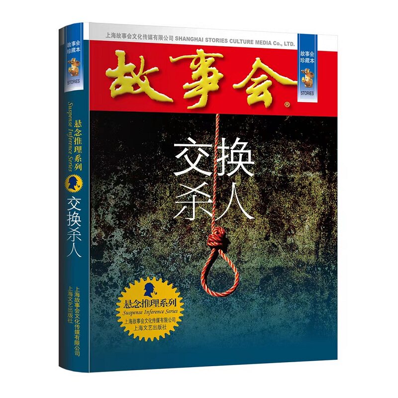 正版速发 故事会·珍藏本一悬念推理系列:交换杀人 图wl