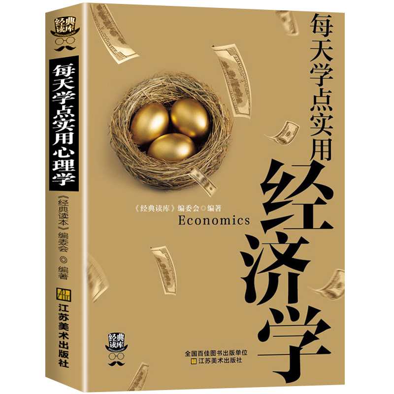 每天学点实用经济学 曼昆经济学原理理论解析一本通 金融的解释人际沟通基础知识 股票基金 家庭生活投资理财书籍