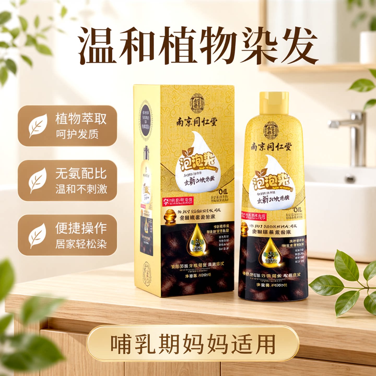 同仁堂29代新配方精油泡泡染发膏