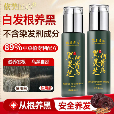乌发精华乳同仁堂白发治根转黑