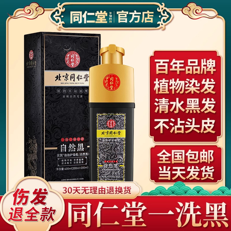 北京同仁堂植物洗发水染发剂盖白