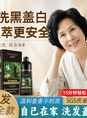 恺岚朵生姜萃取温和无刺激一洗黑泡泡染膏自然黑染发剂自己在家染