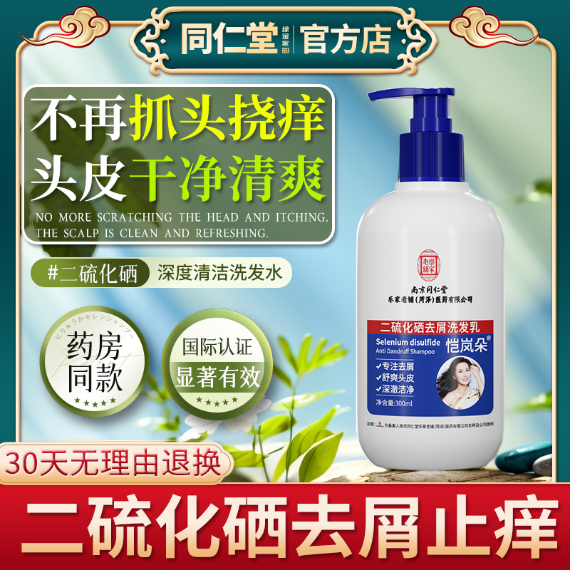 南京同仁堂祛屑除螨二氧化硫洗发