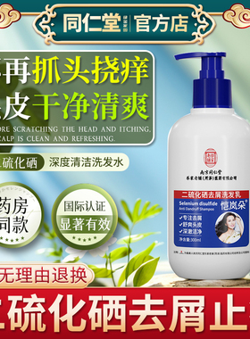 二硫化硒洗发水控油止痒洗头膏除屑螨脂溢性皮炎官方旗舰店