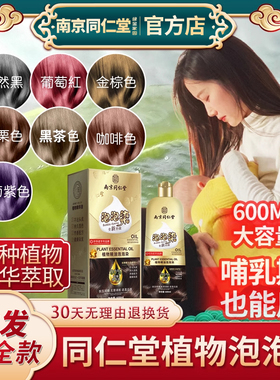 同仁堂纯正品植物泡泡染一洗彩洗发水染发剂哺乳期染膏自己染正品