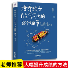 培养孩子自主学习力的88个细节 激发儿童学习兴趣书衡水一中晓丹自主学习方法技巧书籍兴趣培养育儿书 家庭教育中小学生习方法书藉