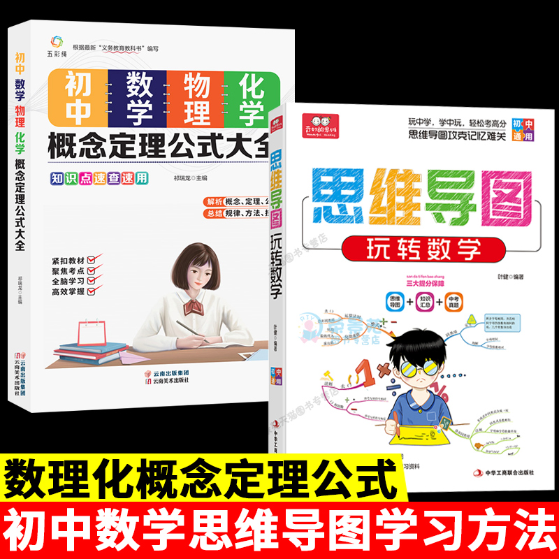 2册思维导图玩转数学初中数学思维训练物理化学概念定理公式提升记忆力中学考前冲刺初中生一二三7 8 9年级课外阅读书籍 荣景苑图书专营店