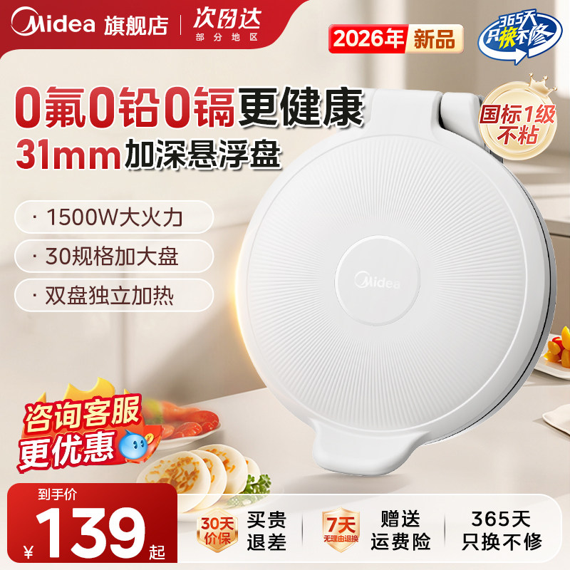 美的电饼铛家用双面加热2026新款0氟加深加大煎饼烙饼一体机煎锅