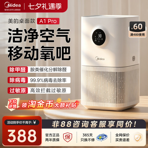 美的空气净化器小氧吧A1Pro