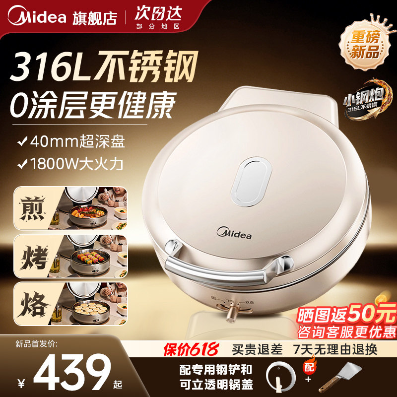 美的0涂层不锈钢电饼铛家用双面加热2026年新款小钢炮多功能煎锅