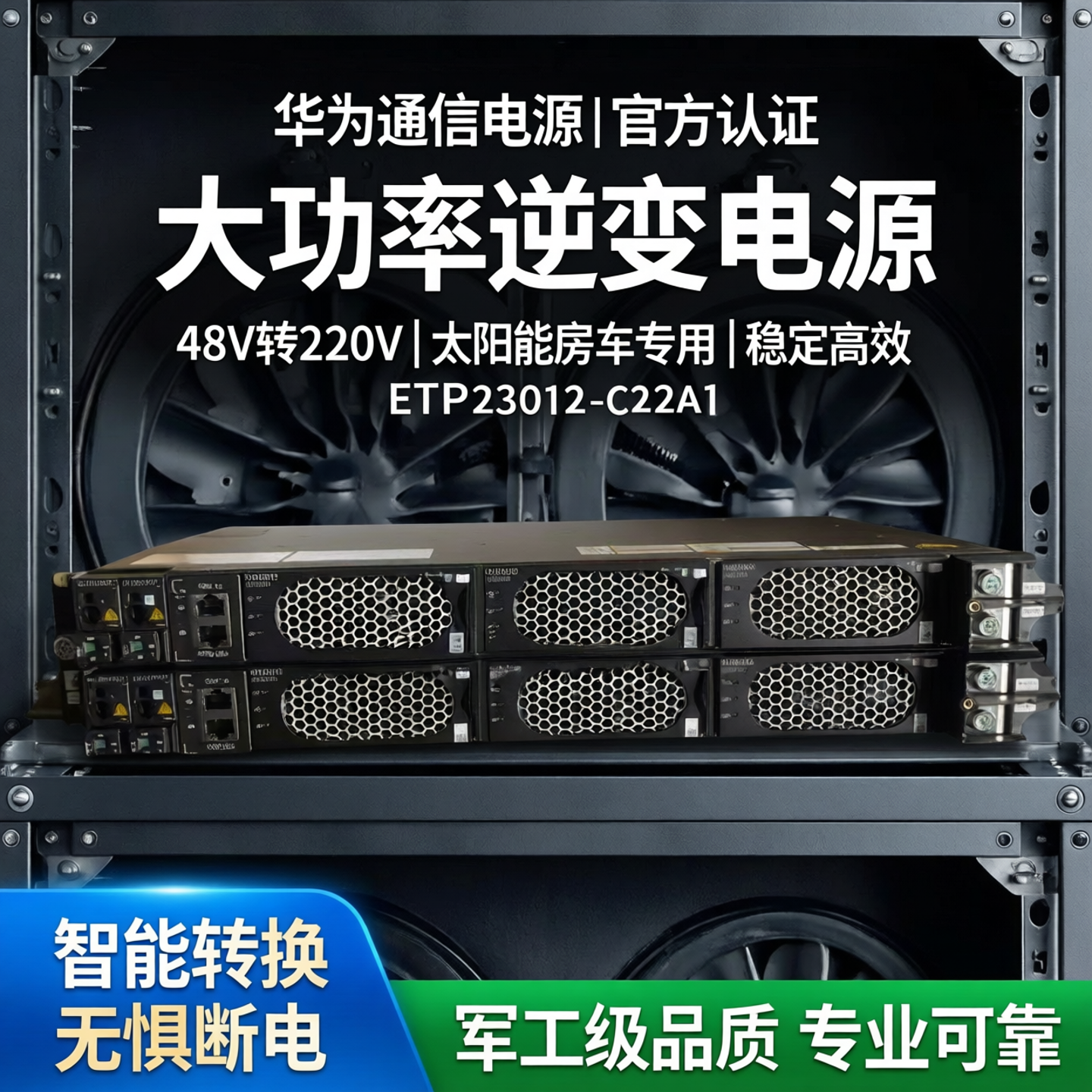 华为大功率逆变电源48V转220V
