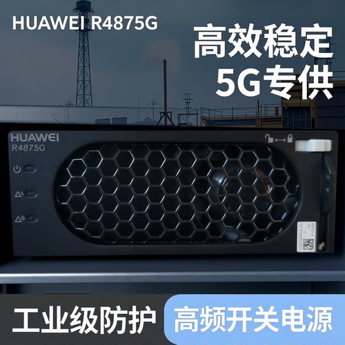 华为R4875G1高效电源模块