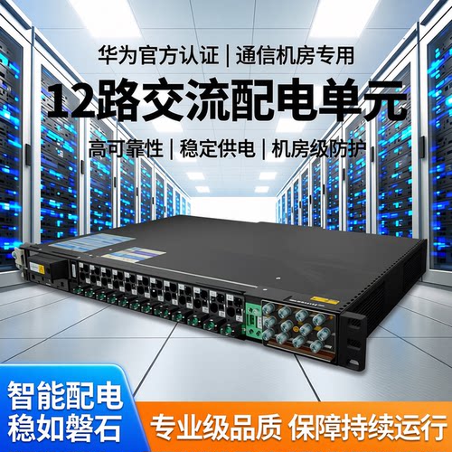 华为ACDB220-63-12B交流配电单元