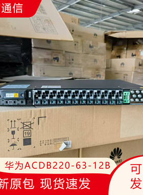 华为ACDB220-63-12B交流配电单元12路交流输出通信机柜机房专用