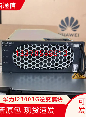 华为I23003G1逆变电源模块3000VA/2400W直流48v逆变交流220v模块