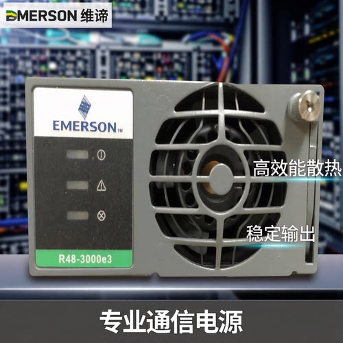 电源模块整流模块EMERSON/艾默生