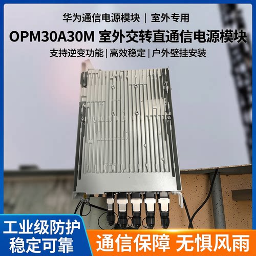 华为OPM30A30M室外交转直电源