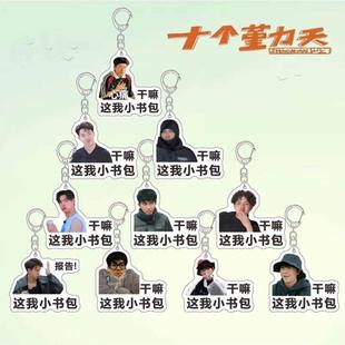 十个勤天行李牌钥匙扣应援包挂赵一博赵小童李昊书包挂件明星周边