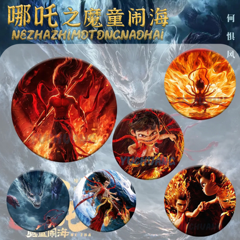 哪吒徽章之魔童闹海吧唧谷子胸针挂件58亮面周边生日礼物徽章痛包