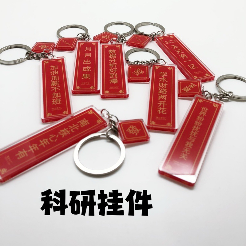 科研顺利对联亚克力钥匙扣文理科生硕博士SCI CNS挂件装饰周边