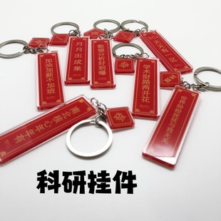 科研顺利对联亚克力钥匙扣文理科生硕博士SCI CNS挂件装饰周边