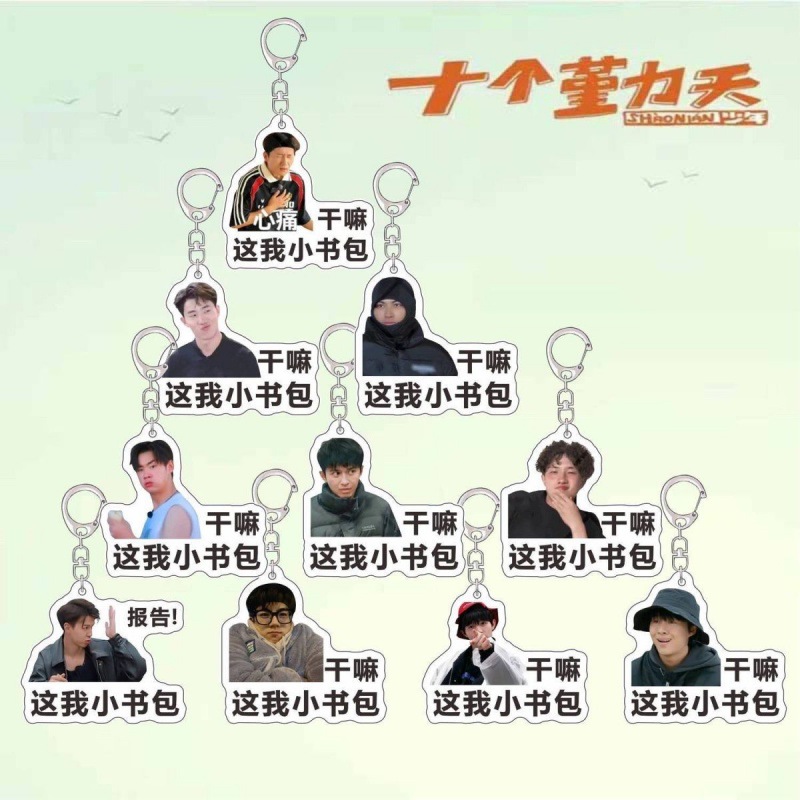 十个勤天行李牌钥匙扣应援包挂赵一博赵小童李昊书包挂件明星周边