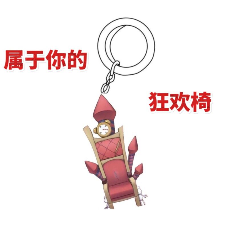 第五人格狂欢之椅弹簧摇摇乐周边钥匙扣亚克力小礼物桌面车载摆件