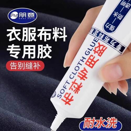 衣服胶水专用胶logo胶沾服装标志鞋垫破洞布用胶布艺专用软胶修补