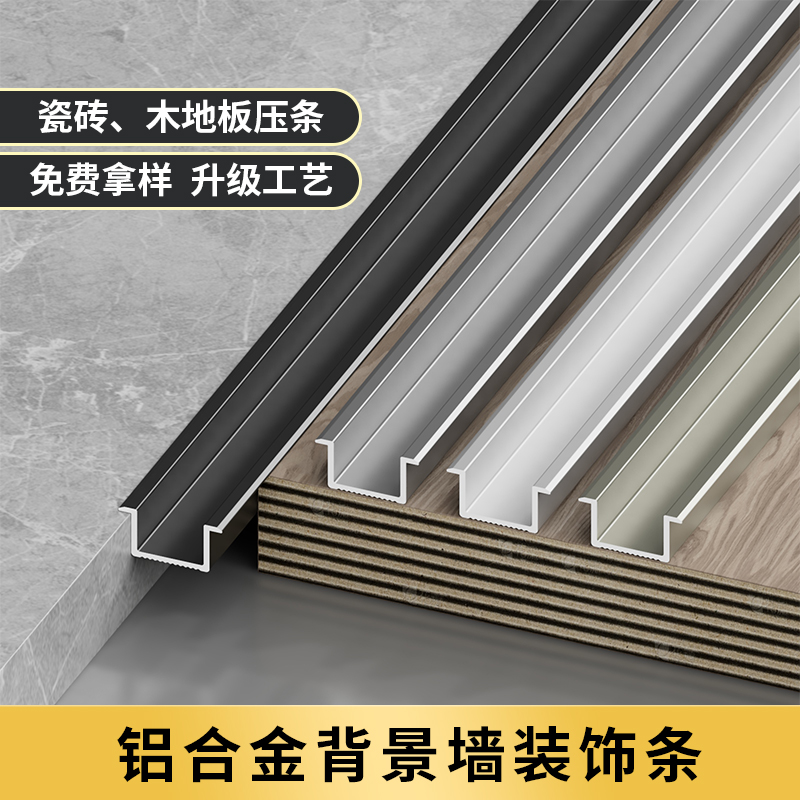 新款几字型铝合金收边条