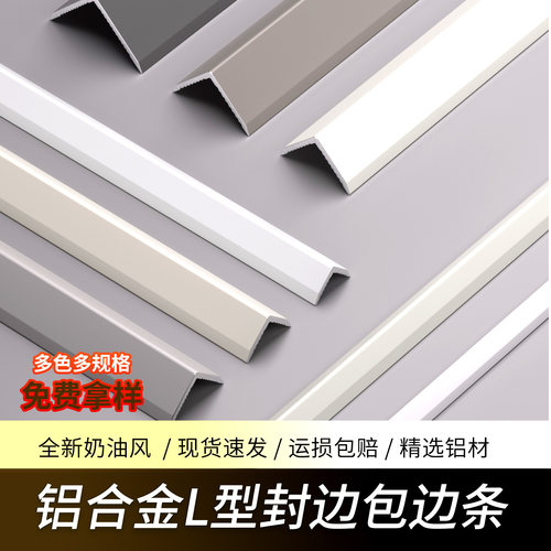 金属奶油风L型封边条多色多规格