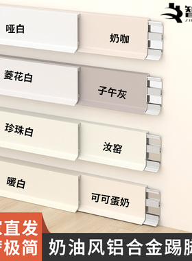 新款网红铝合金奶油风踢脚线可可蛋奶黑白色金属不锈钢贴脚线地角