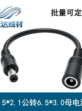 DC6530母转5521公转接线电源线