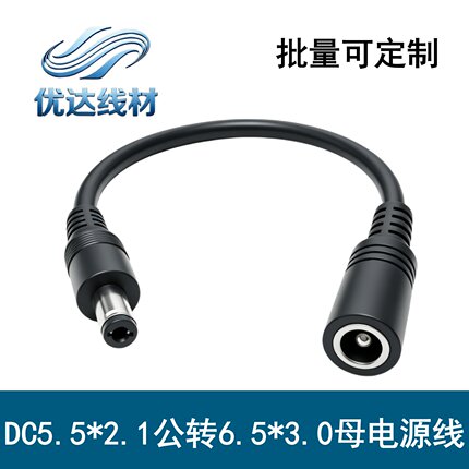 DC6530转5521公对公连接线 DC6.5*3.0mm转DC5.5*2.1转接线充电线