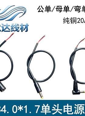 弯头4.0*1.7mm 公头线 母头线 全铜 DC电源线插头 PSP DIY连接线