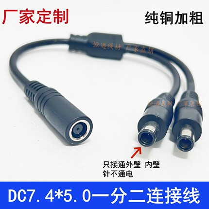 DC7.4*5.0一分二连接线 纯铜加粗电源线转接头配件DC7450