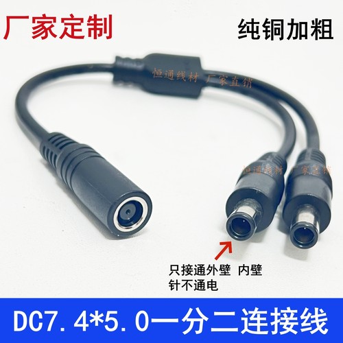 DC7.4*5.0一分二连接线