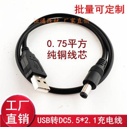 大功率纯铜0.75平方USB转DC5.5*2.5/2.1充电线 大电流DC电源线