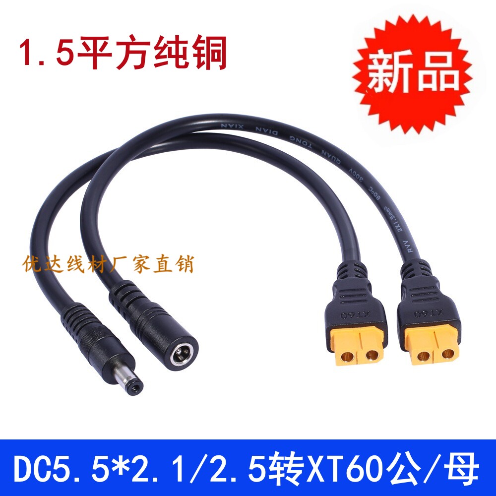 1.5平方XT60线5.5x2.1/2.5公母座