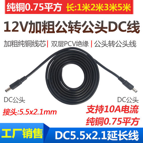 包邮18AGW纯铜DC5.5*2.1公对公电源线 双公头12V10A公转公转接线