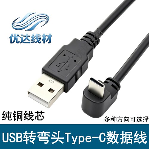 3A电流Type-C/USB直角弯头数据线